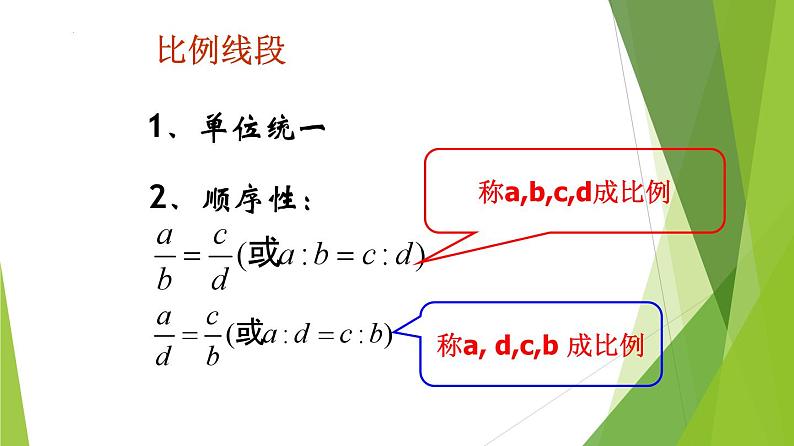 沪教版数学九上同步教学课件24.2 比例线段（第1课时）第7页