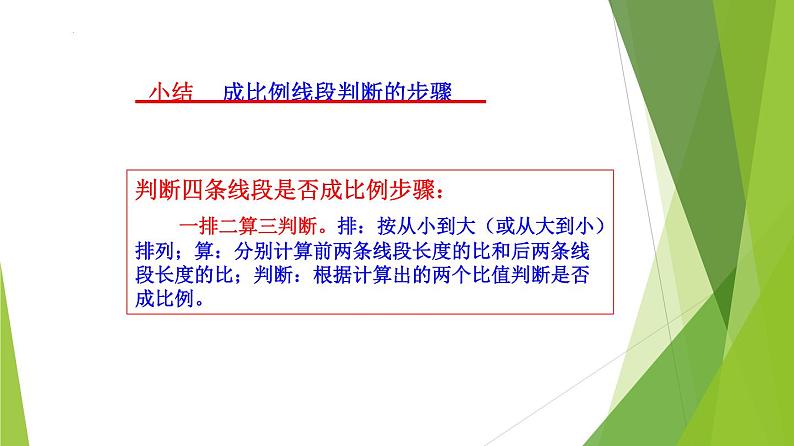 沪教版数学九上同步教学课件24.2 比例线段（第1课时）第8页