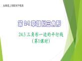 滬教版數(shù)學(xué)九上同步教學(xué)課件24.3 三角形一邊的平行線（第1課時(shí)）
