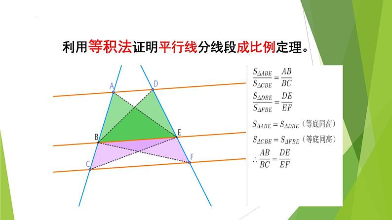 沪教版数学九上同步教学课件24.3 三角形一边的平行线（第4课时）第6页