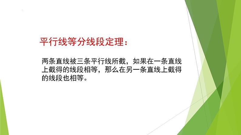 沪教版数学九上同步教学课件24.3 三角形一边的平行线（第4课时）第8页