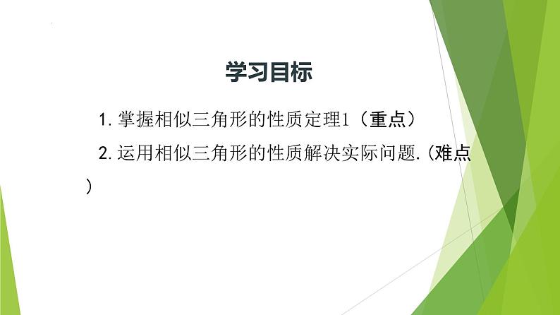 沪教版数学九上同步教学课件24.5 相似三角形的性质（第1课时）第3页