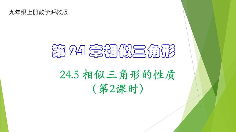 沪教版数学九上同步教学课件24.5 相似三角形的性质（第2课时）第1页