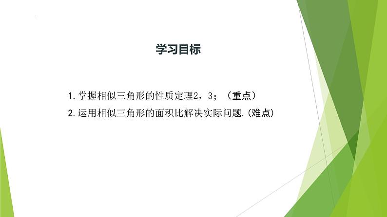 沪教版数学九上同步教学课件24.5 相似三角形的性质（第2课时）第3页