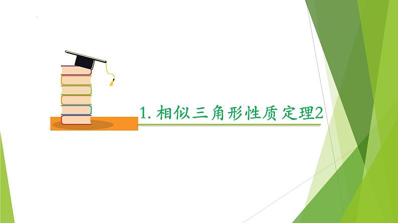 沪教版数学九上同步教学课件24.5 相似三角形的性质（第2课时）第4页