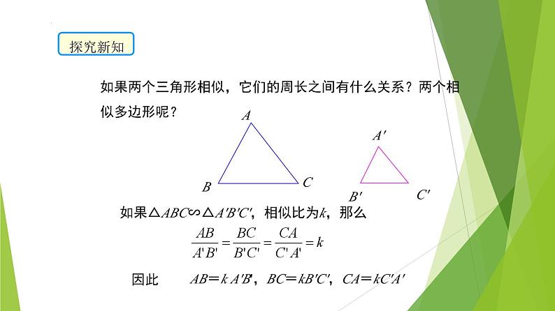 沪教版数学九上同步教学课件24.5 相似三角形的性质（第2课时）第5页