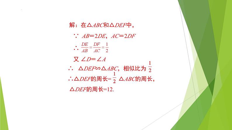 沪教版数学九上同步教学课件24.5 相似三角形的性质（第2课时）第8页