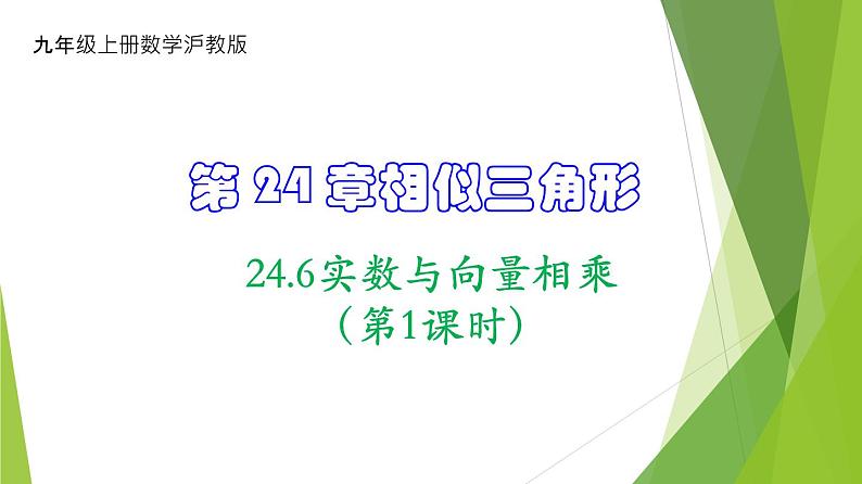 沪教版数学九上同步教学课件24.6实数与向量相乘（第1课时）第1页