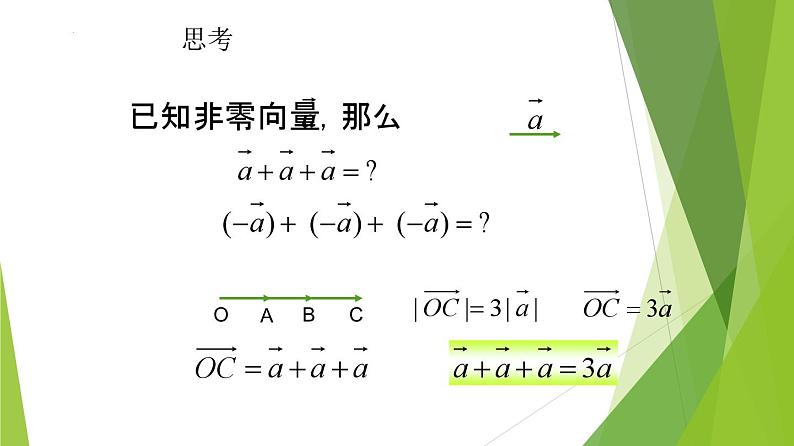 沪教版数学九上同步教学课件24.6实数与向量相乘（第1课时）第5页