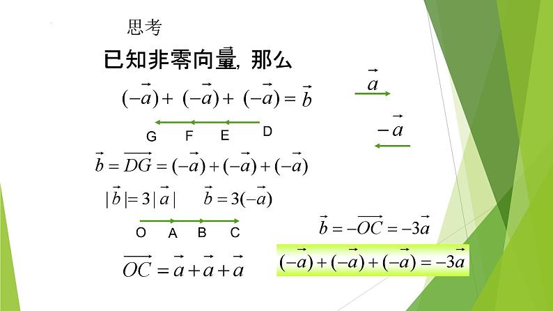 沪教版数学九上同步教学课件24.6实数与向量相乘（第1课时）第6页