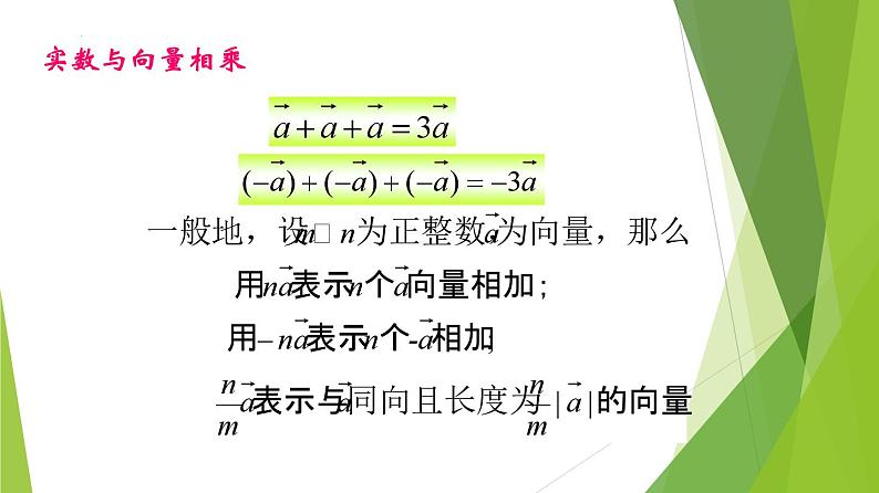 沪教版数学九上同步教学课件24.6实数与向量相乘（第1课时）第7页