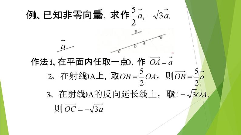 沪教版数学九上同步教学课件24.6实数与向量相乘（第1课时）第8页