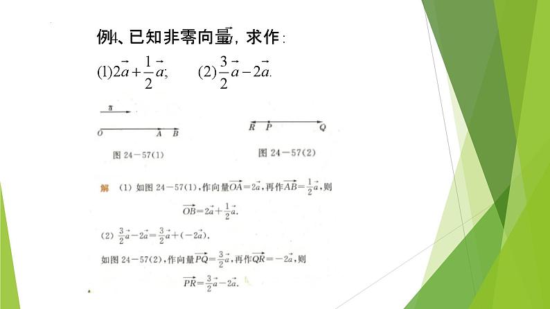 沪教版数学九上同步教学课件24.6实数与向量相乘（第2课时）第2页