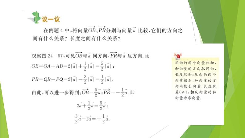 沪教版数学九上同步教学课件24.6实数与向量相乘（第2课时）第3页