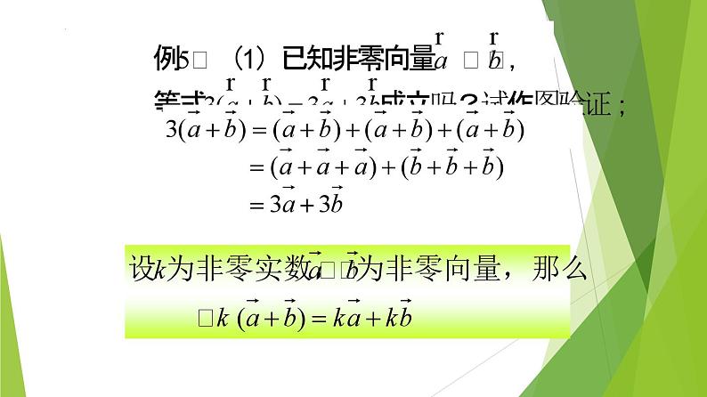 沪教版数学九上同步教学课件24.6实数与向量相乘（第2课时）第5页