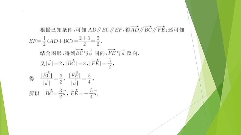 沪教版数学九上同步教学课件24.6实数与向量相乘（第3课时）第5页