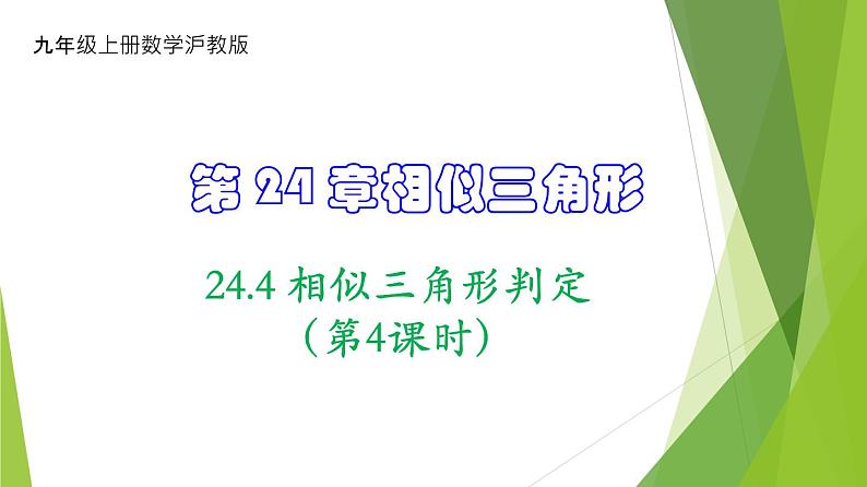 沪教版数学九上同步教学课件24.4 相似三角形判定（第4课时）第1页