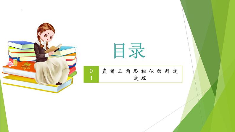 沪教版数学九上同步教学课件24.4 相似三角形判定（第4课时）第2页