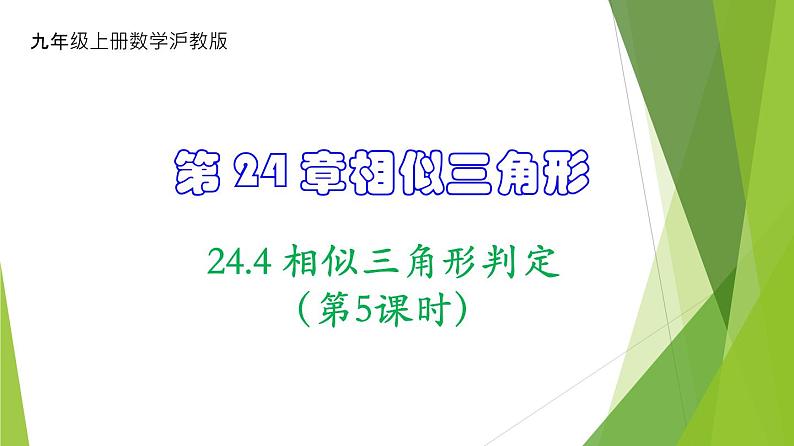 沪教版数学九上同步教学课件24.4 相似三角形判定（第5课时）第1页