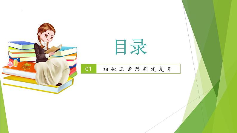 沪教版数学九上同步教学课件24.4 相似三角形判定（第5课时）第2页