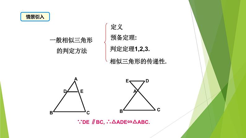 沪教版数学九上同步教学课件24.4 相似三角形判定（第5课时）第4页