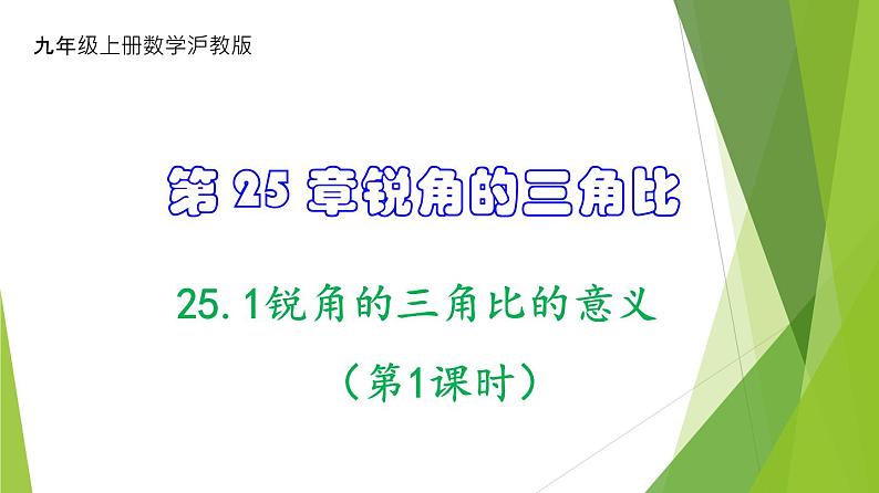 沪教版数学九上同步教学课件25.1锐角的三角比的意义（第1课时）第1页