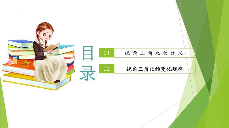 沪教版数学九上同步教学课件25.1锐角的三角比的意义（第1课时）第2页