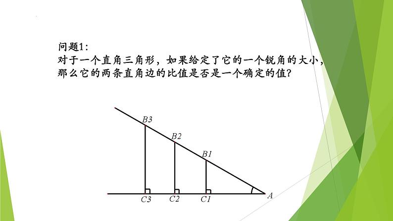 沪教版数学九上同步教学课件25.1锐角的三角比的意义（第1课时）第7页