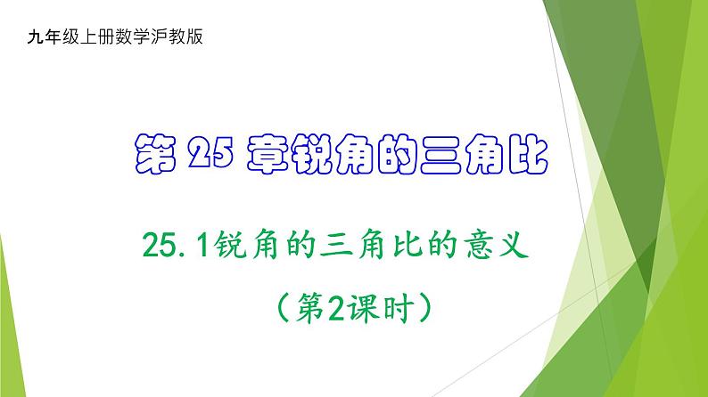 沪教版数学九上同步教学课件25.1锐角的三角比的意义（第2课时）第1页