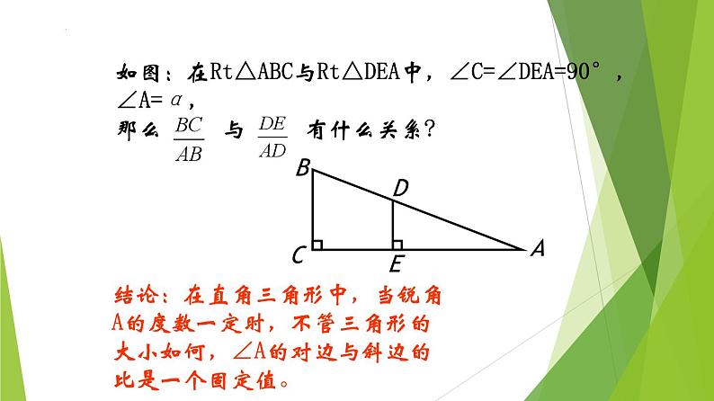 沪教版数学九上同步教学课件25.1锐角的三角比的意义（第2课时）第5页