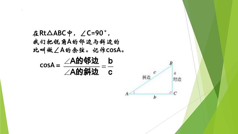 沪教版数学九上同步教学课件25.1锐角的三角比的意义（第2课时）第7页