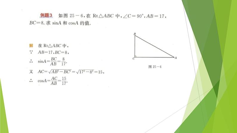 沪教版数学九上同步教学课件25.1锐角的三角比的意义（第2课时）第8页