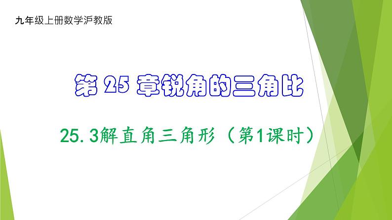 沪教版数学九上同步教学课件25.3解直角三角形（第1课时）第1页