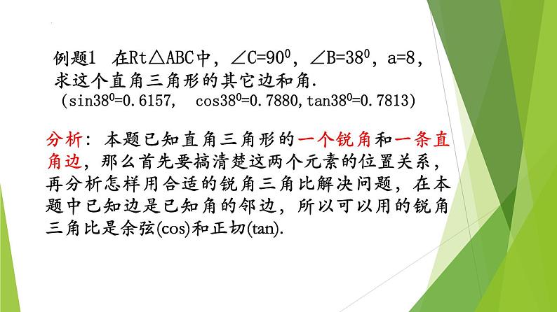 沪教版数学九上同步教学课件25.3解直角三角形（第1课时）第7页