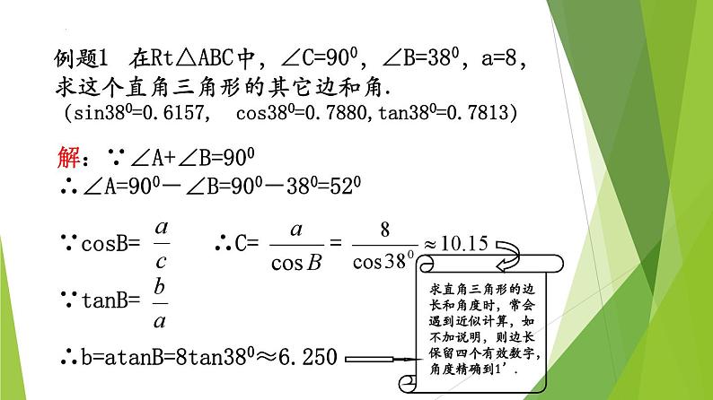 沪教版数学九上同步教学课件25.3解直角三角形（第1课时）第8页