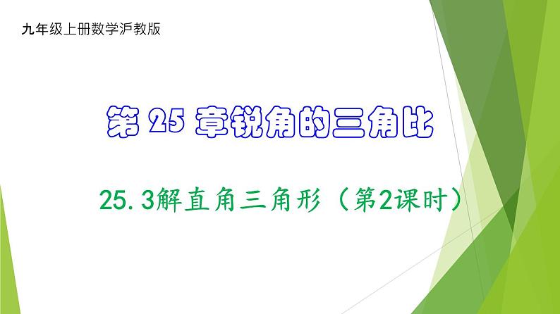 沪教版数学九上同步教学课件25.3解直角三角形（第2课时）第1页