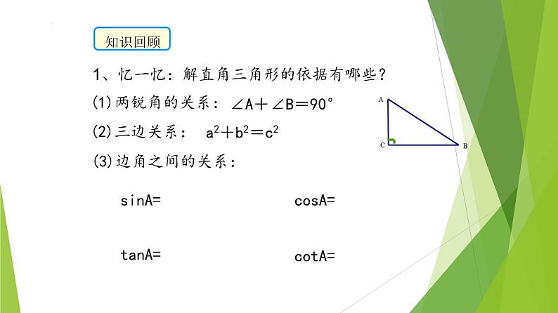 沪教版数学九上同步教学课件25.3解直角三角形（第2课时）第2页