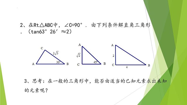 沪教版数学九上同步教学课件25.3解直角三角形（第2课时）第3页