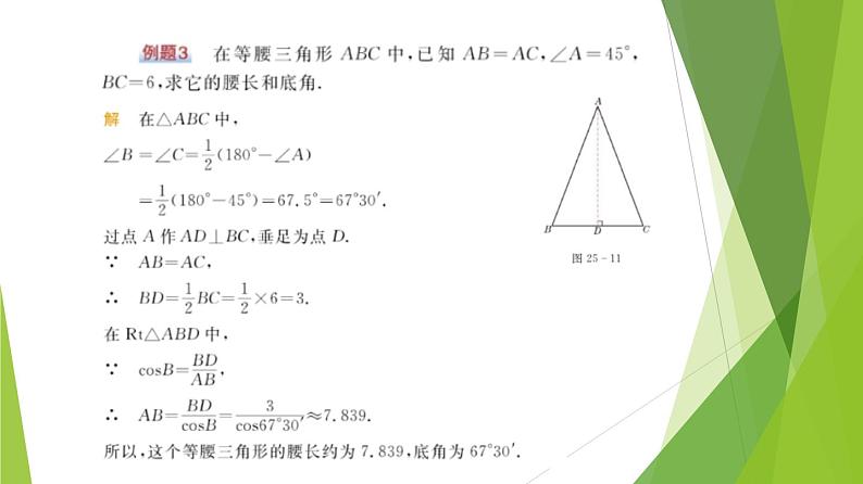 沪教版数学九上同步教学课件25.3解直角三角形（第2课时）第5页