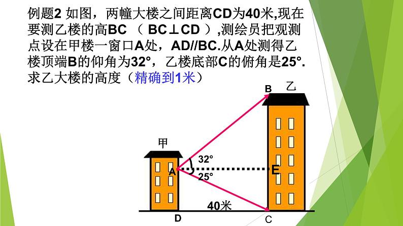 沪教版数学九上同步教学课件25.4解直角三角形的应用—仰角与俯角（第1课时）第5页