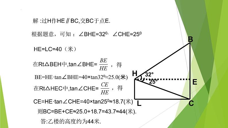 沪教版数学九上同步教学课件25.4解直角三角形的应用—仰角与俯角（第1课时）第6页