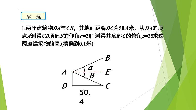 沪教版数学九上同步教学课件25.4解直角三角形的应用—仰角与俯角（第1课时）第7页