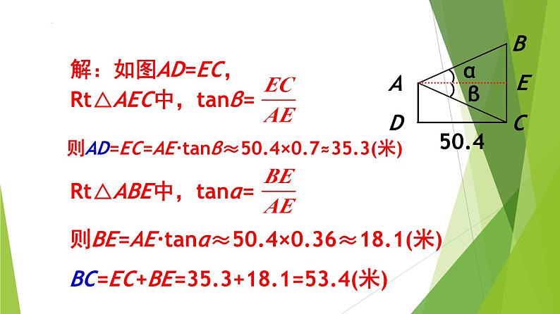 沪教版数学九上同步教学课件25.4解直角三角形的应用—仰角与俯角（第1课时）第8页