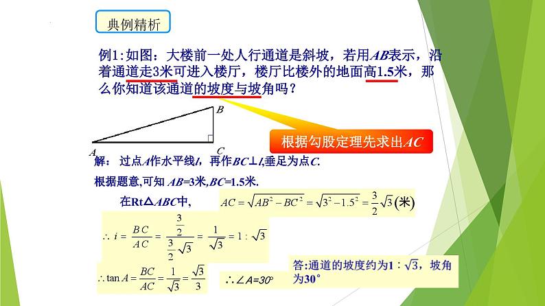 沪教版数学九上同步教学课件25.4解直角三角形的应用—坡度坡比（第3课时）第7页