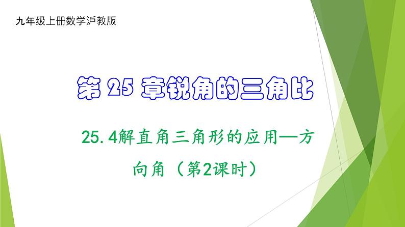 沪教版数学九上同步教学课件25.4解直角三角形的应用—方向角（第2课时）第1页