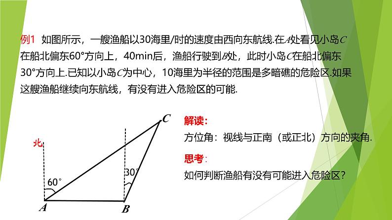 沪教版数学九上同步教学课件25.4解直角三角形的应用—方向角（第2课时）第5页