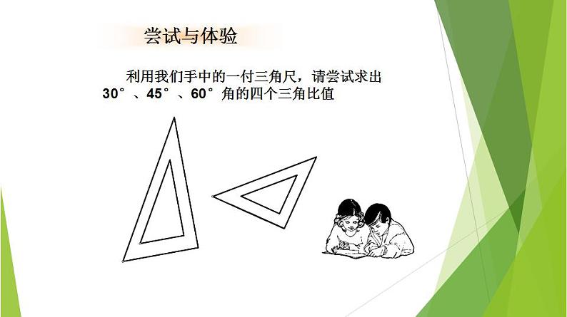 沪教版数学九上同步教学课件25.2特殊锐角的三角比的值（第1课时）第3页