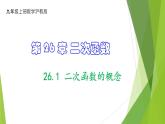 沪教版数学九上同步教学课件26.1 二次函数的概念