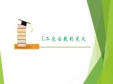 沪教版数学九上同步教学课件26.1 二次函数的概念