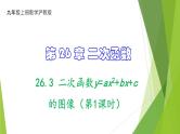 沪教版数学九上同步教学课件26.3 二次函数y=ax2+bx+c的图像（第1课时）